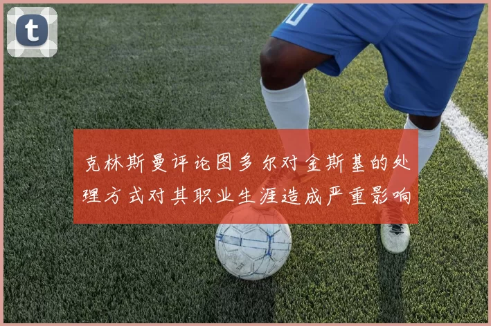 克林斯曼评论图多尔对金斯基的处理方式对其职业生涯造成严重影响