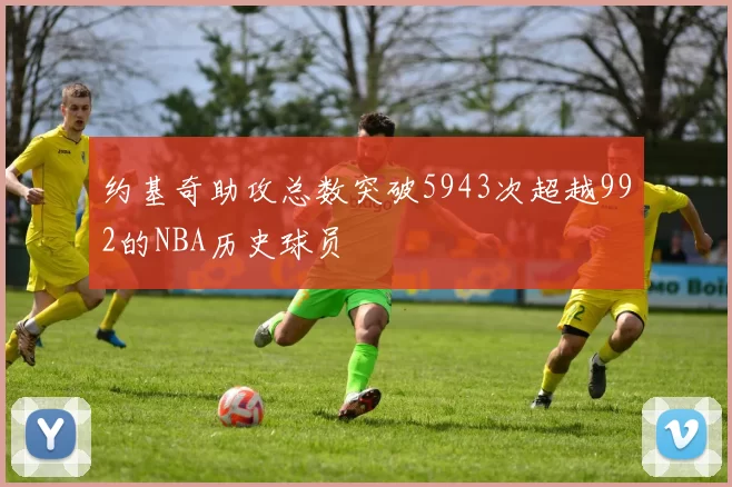 约基奇助攻总数突破5943次超越992的NBA历史球员