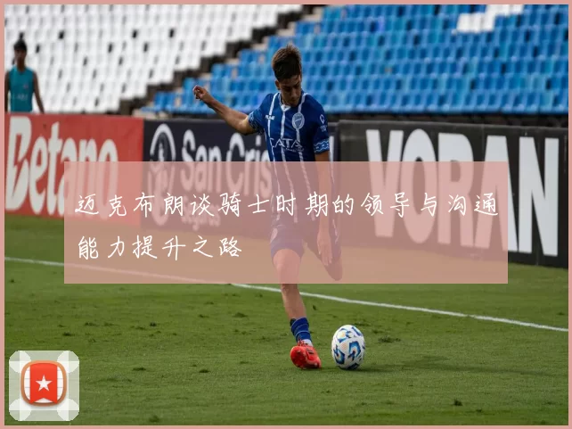 迈克布朗谈骑士时期的领导与沟通能力提升之路