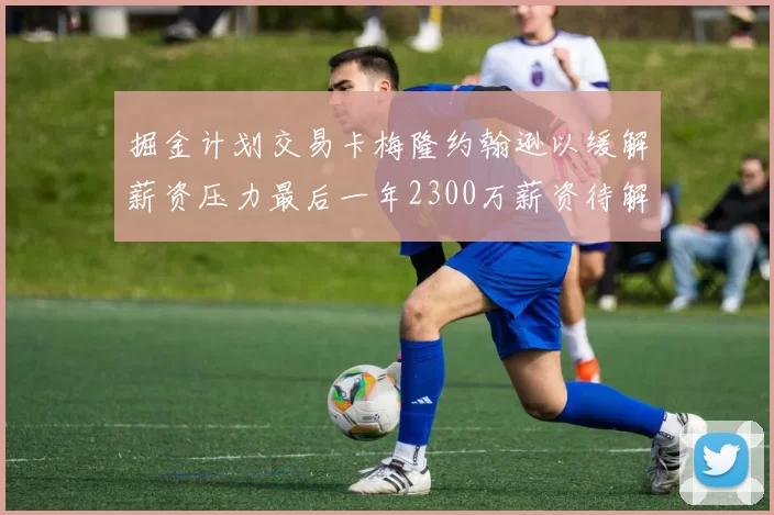 掘金计划交易卡梅隆约翰逊以缓解薪资压力最后一年2300万薪资待解
