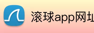 滚球app网址 Logo